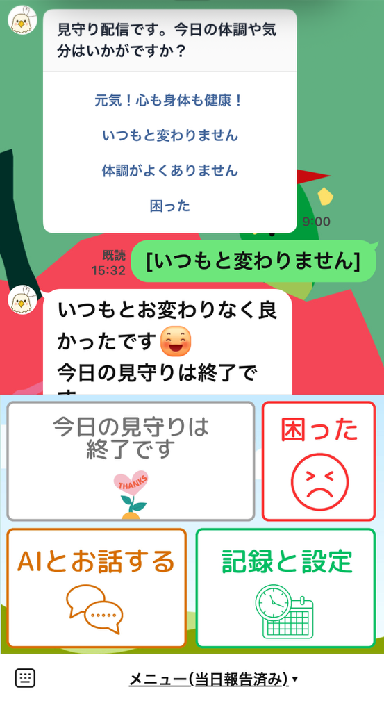 見守りメッセージ（返信後）
