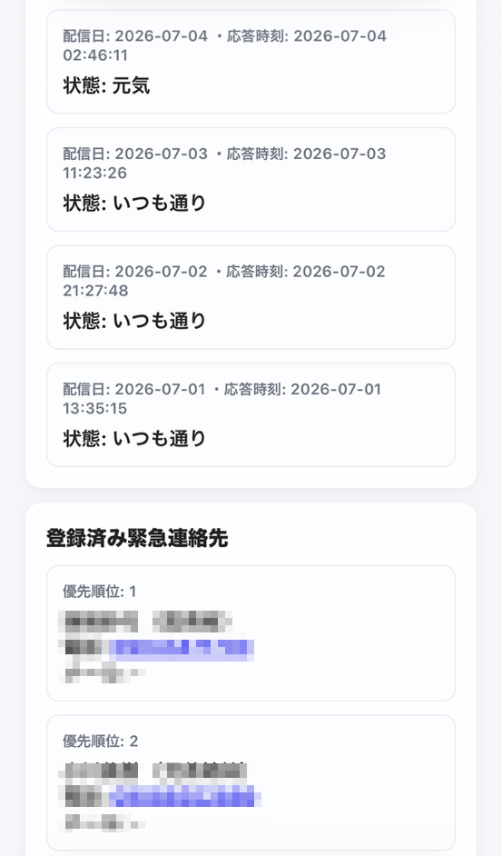 緊急連絡先の確認